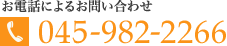 お電話によるお問い合わせ：045-982-2266