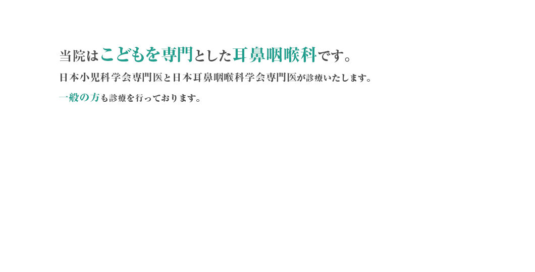 日本小児科学会と日本耳鼻咽喉科学会の専門医が丁寧に診察いたします！