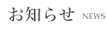 お知らせ