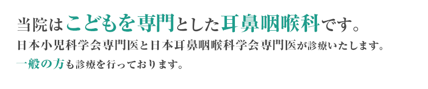 当院はこどもを中心とした耳鼻咽喉科です。