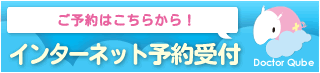 ご予約はこちらからインターネット予約受付