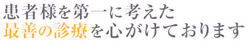 こども向け耳鼻咽喉科を中心とした患者様を第一に考えた診療をしております。